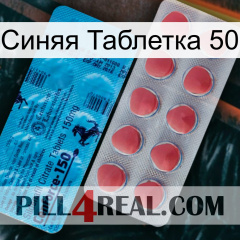 Синяя Таблетка 50 new14